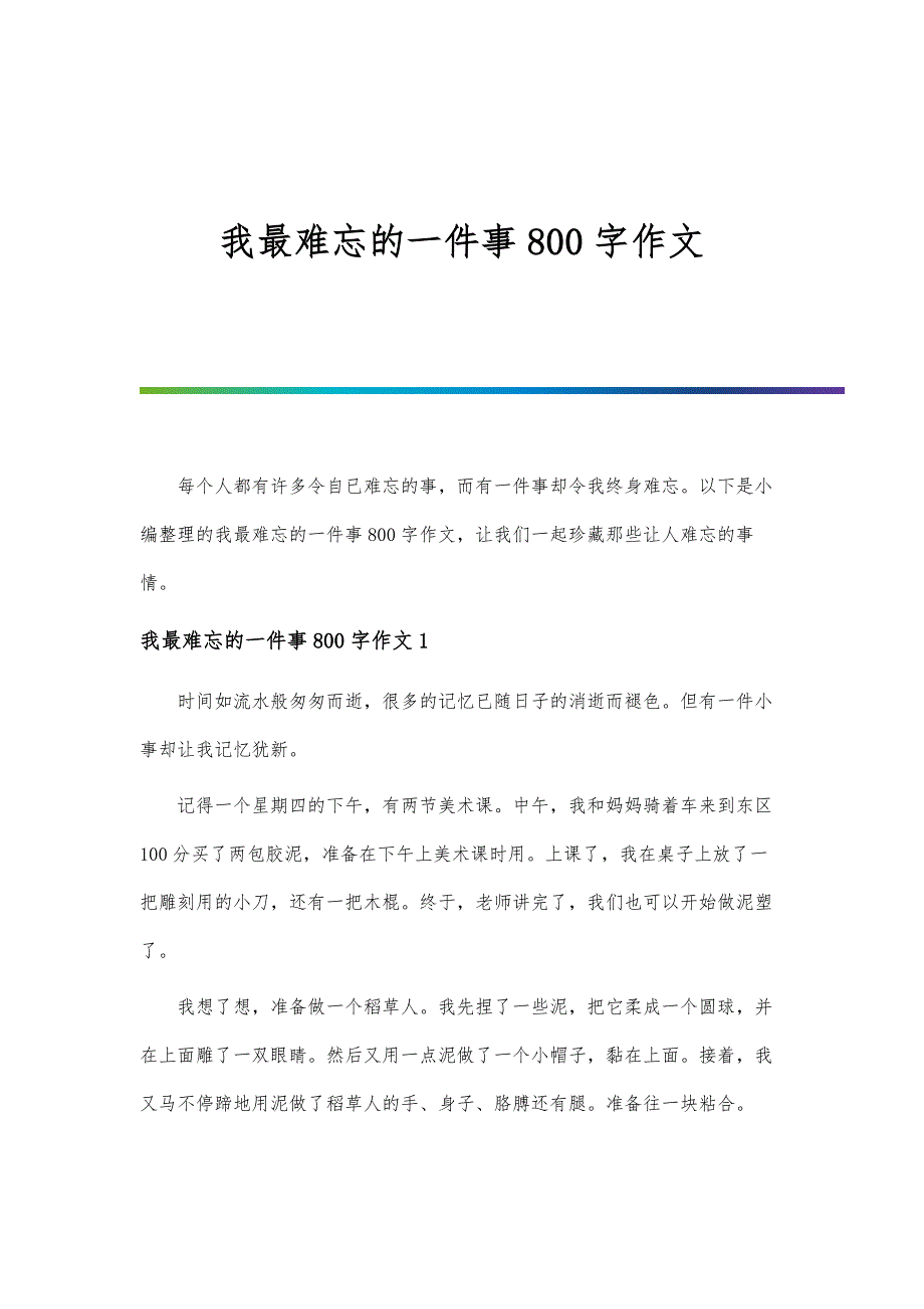 我最难忘的一件事800字作文_第1页