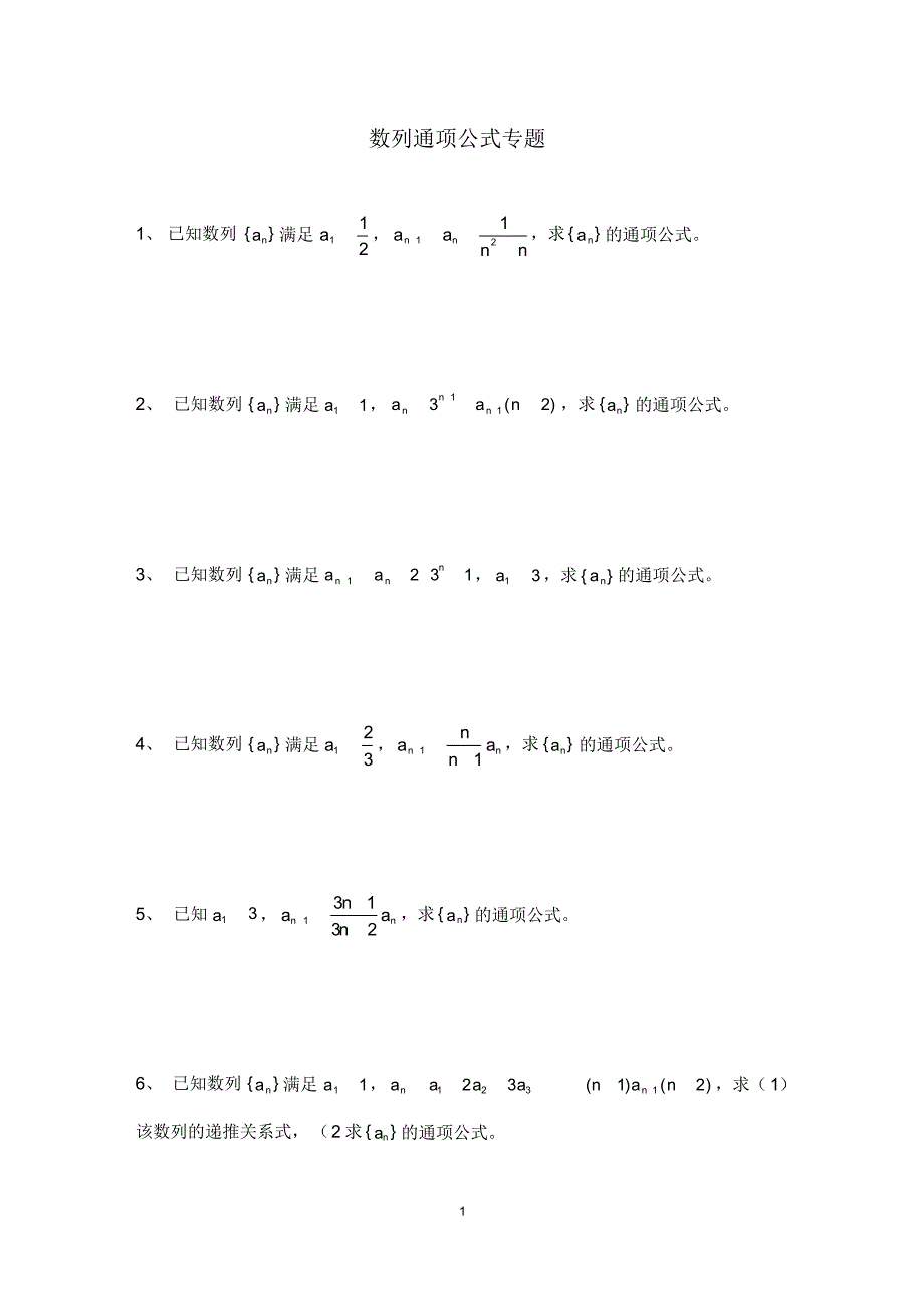 数列通项公式专题_第1页