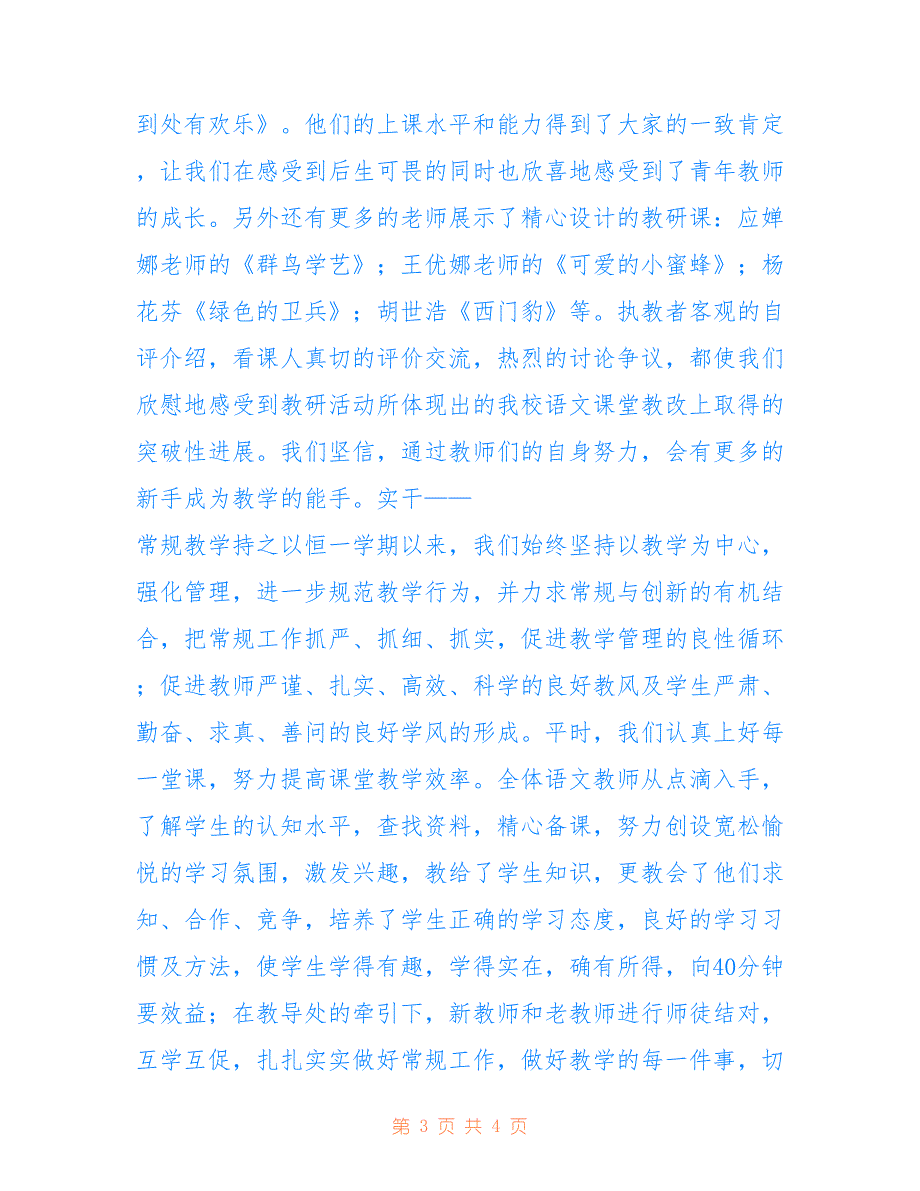 2022年小学语文教研组工作总结范文1_第3页