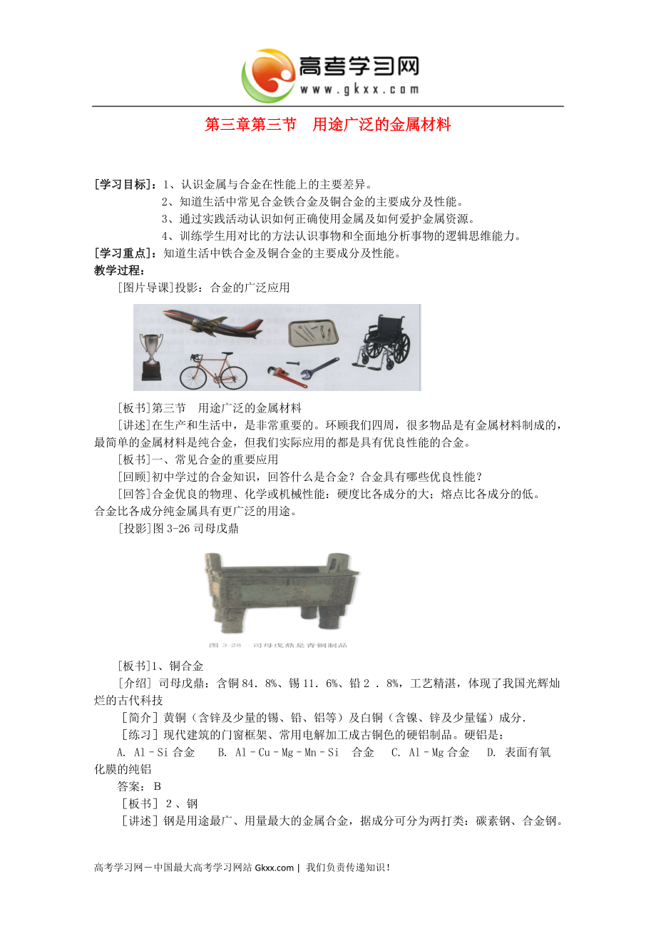 2014-2015学年高一化学（新人教版必修1）教案：第三章第三节《用途广泛的金属材料》_第1页