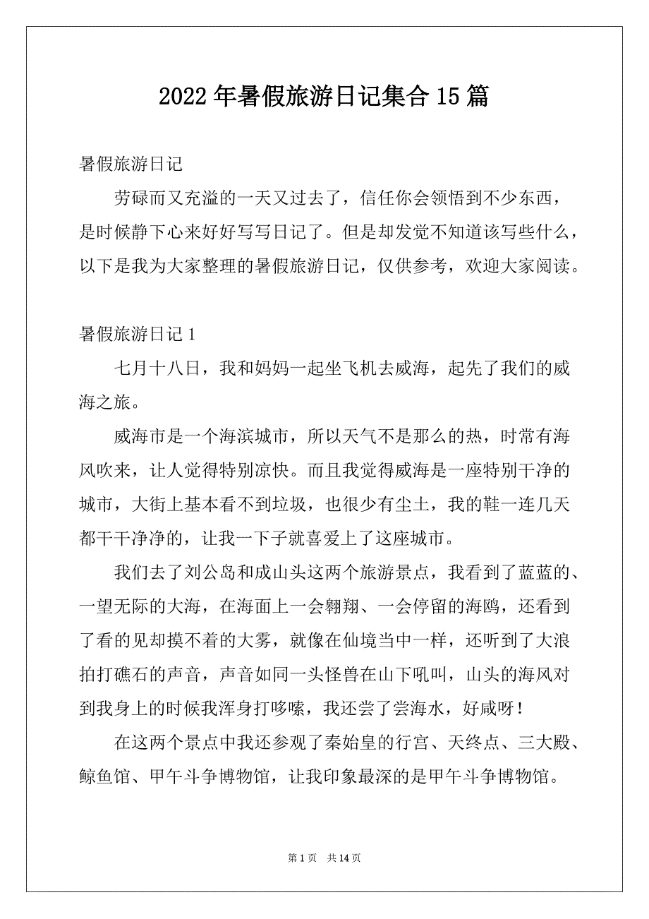 2022年暑假旅游日记集合15篇_第1页