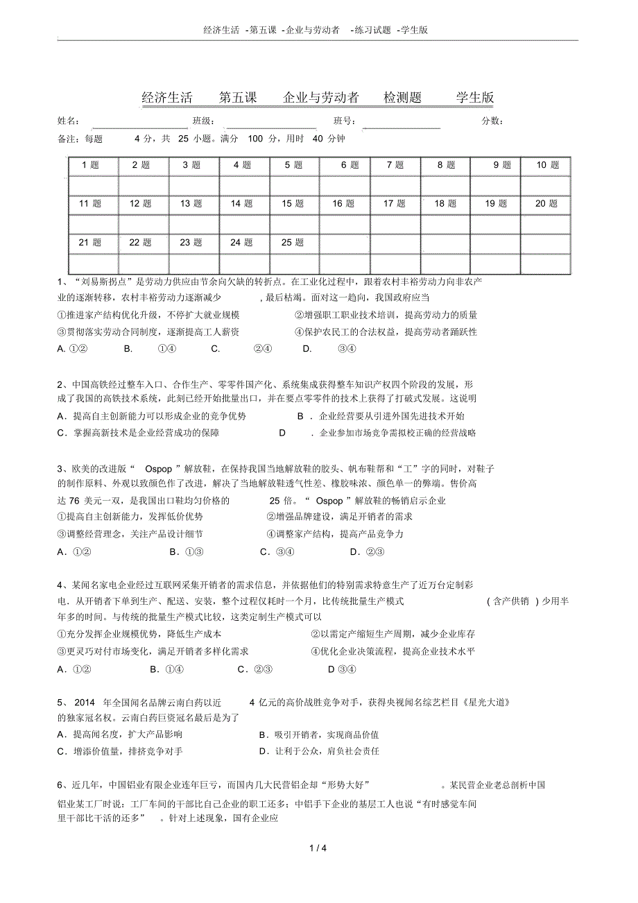 完整版经济生活第五课企业与劳动者练习试题学生版_第1页