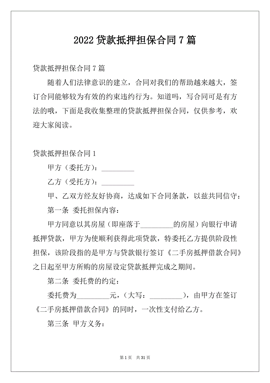 2022贷款抵押担保合同7篇_第1页