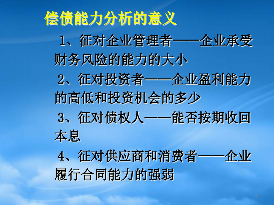 财务报表分析第二章(偿债能力)_第4页