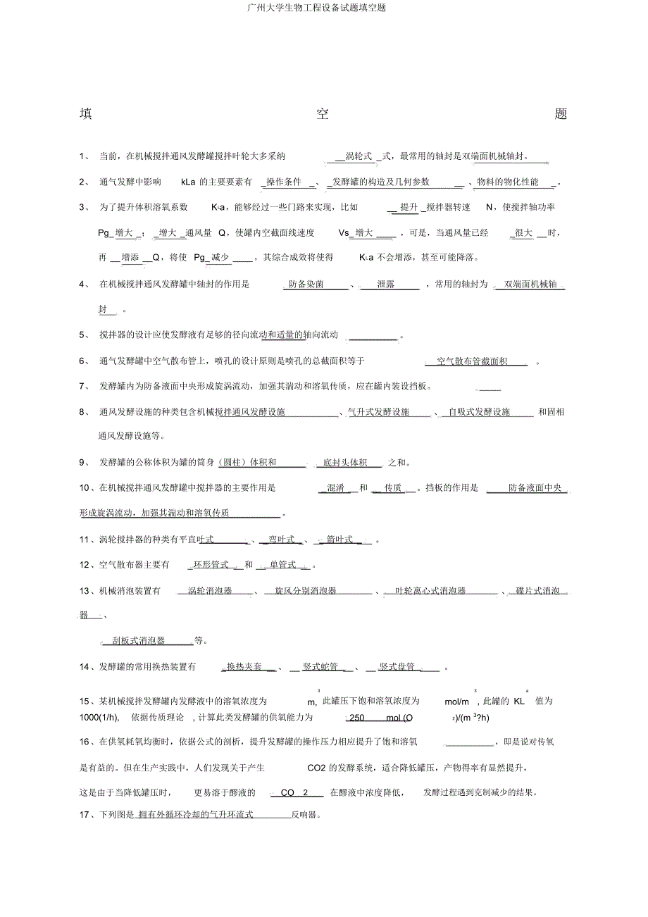 广州大学生物工程设备试题填空题_第1页