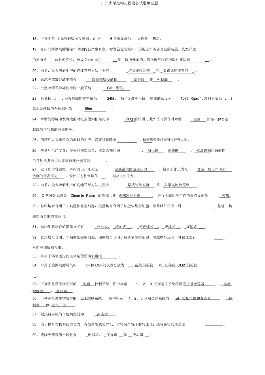 广州大学生物工程设备试题填空题_第2页