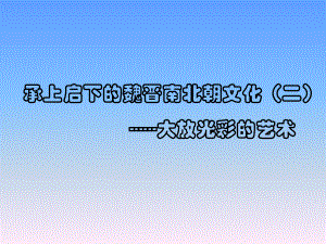 人教版七上《承上启下的魏晋南北朝文化（二）》ppt课件资料