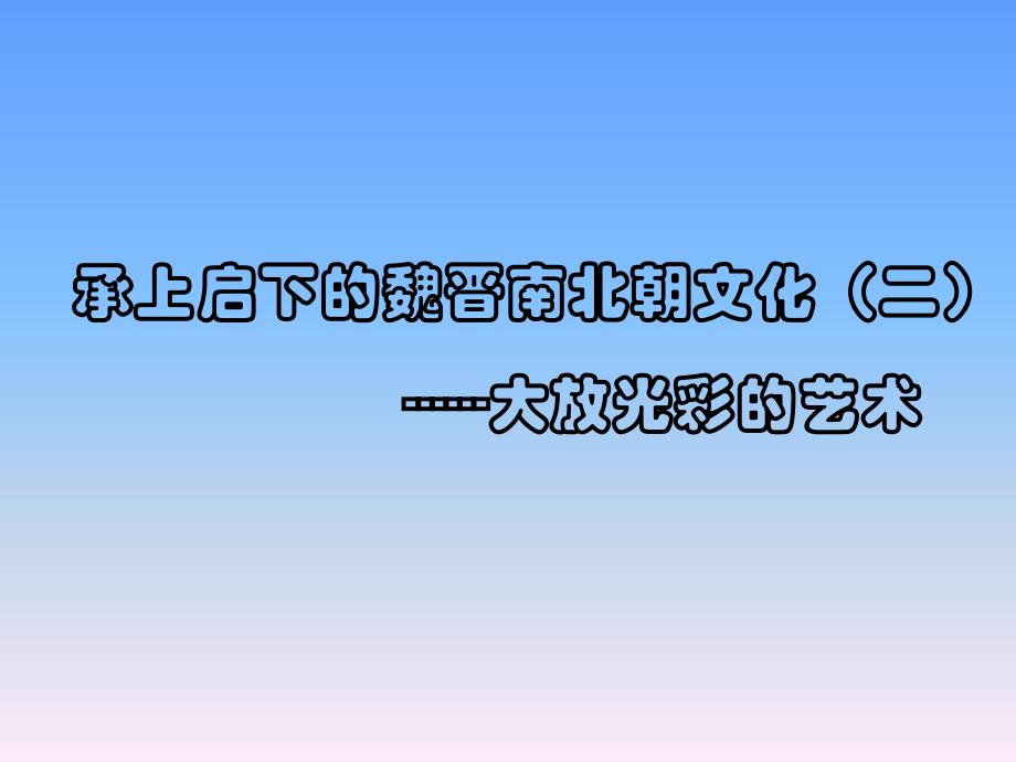 人教版七上《承上启下的魏晋南北朝文化（二）》ppt课件资料_第1页