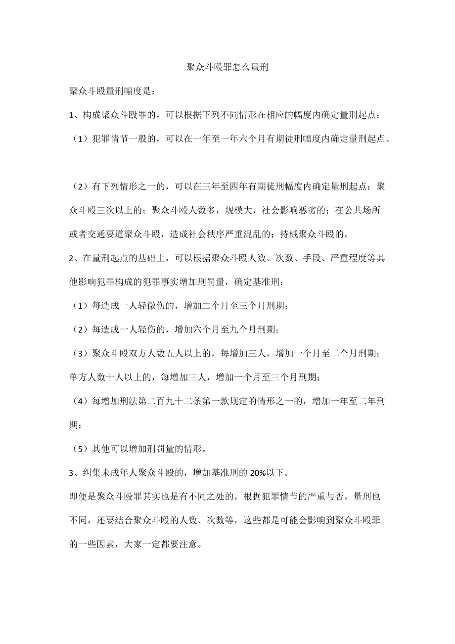 聚众斗殴罪怎么量刑_第1页