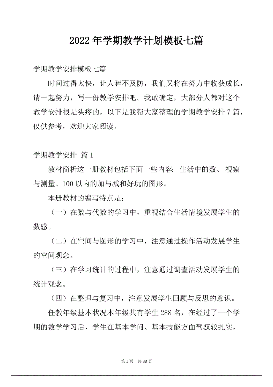 2022年学期教学计划模板七篇_第1页