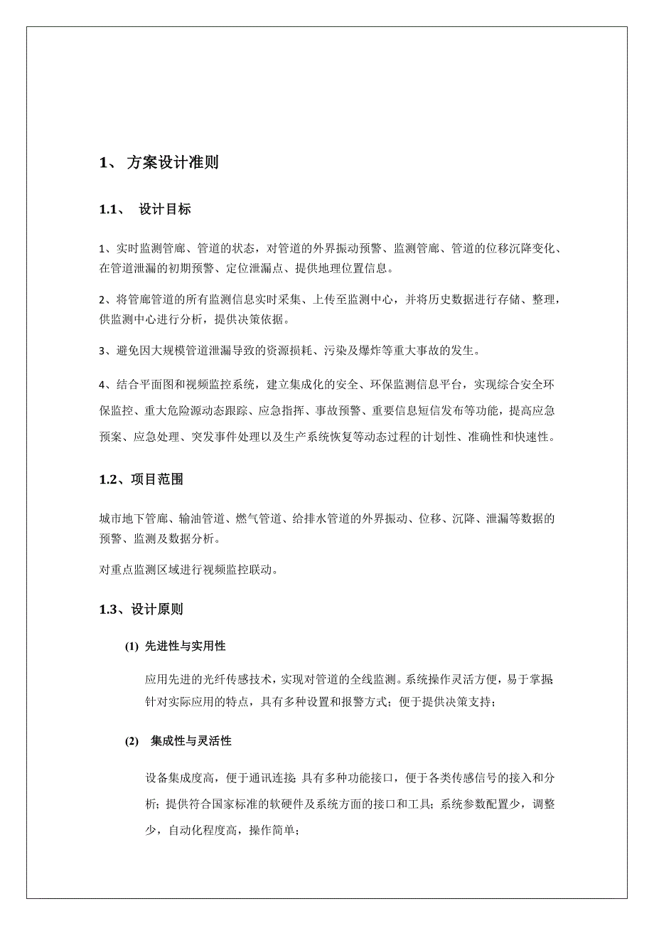 CEBD地下综合管廊泄漏监测系统方案书_第4页