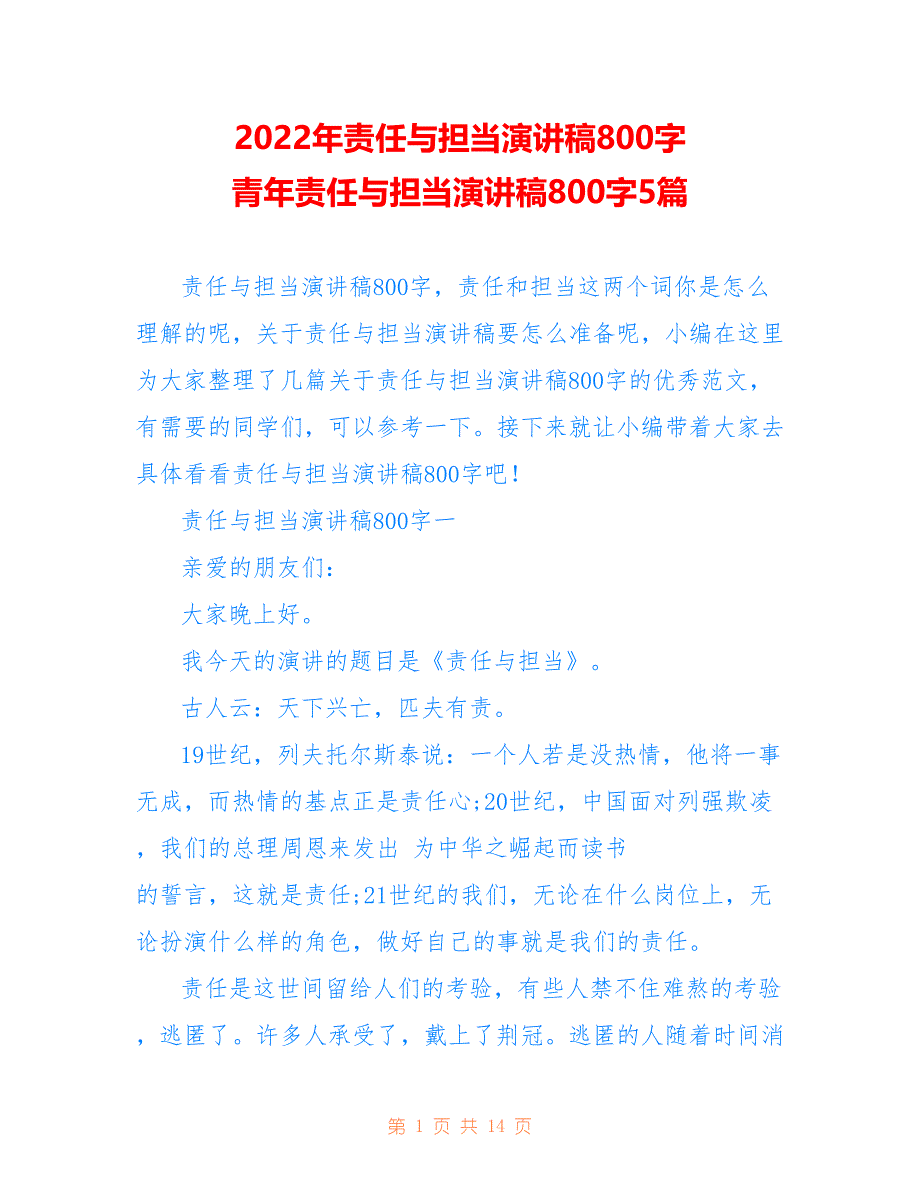 2022年责任与担当演讲稿800字 青年责任与担当演讲稿800字5篇_第1页