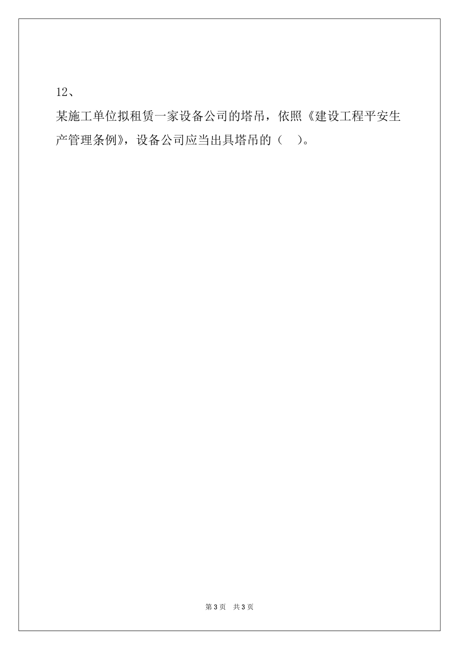 2022年二级建造师法规2Z206050建设单位和相关单位的建设工程安全责任制度试卷与答案_第3页