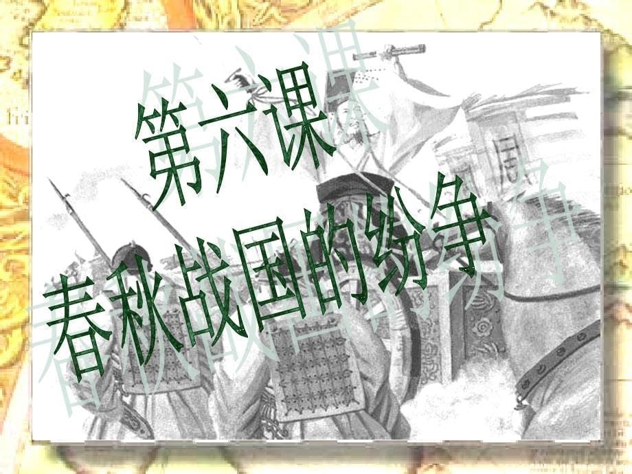 人教版七上《第6课 春秋战国的纷争》ppt课件2-中小学课件站资料_第5页