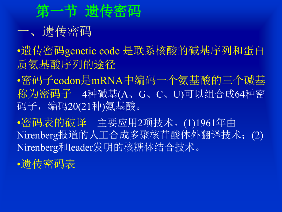 分子遗传课件071110第六章 翻译_第3页