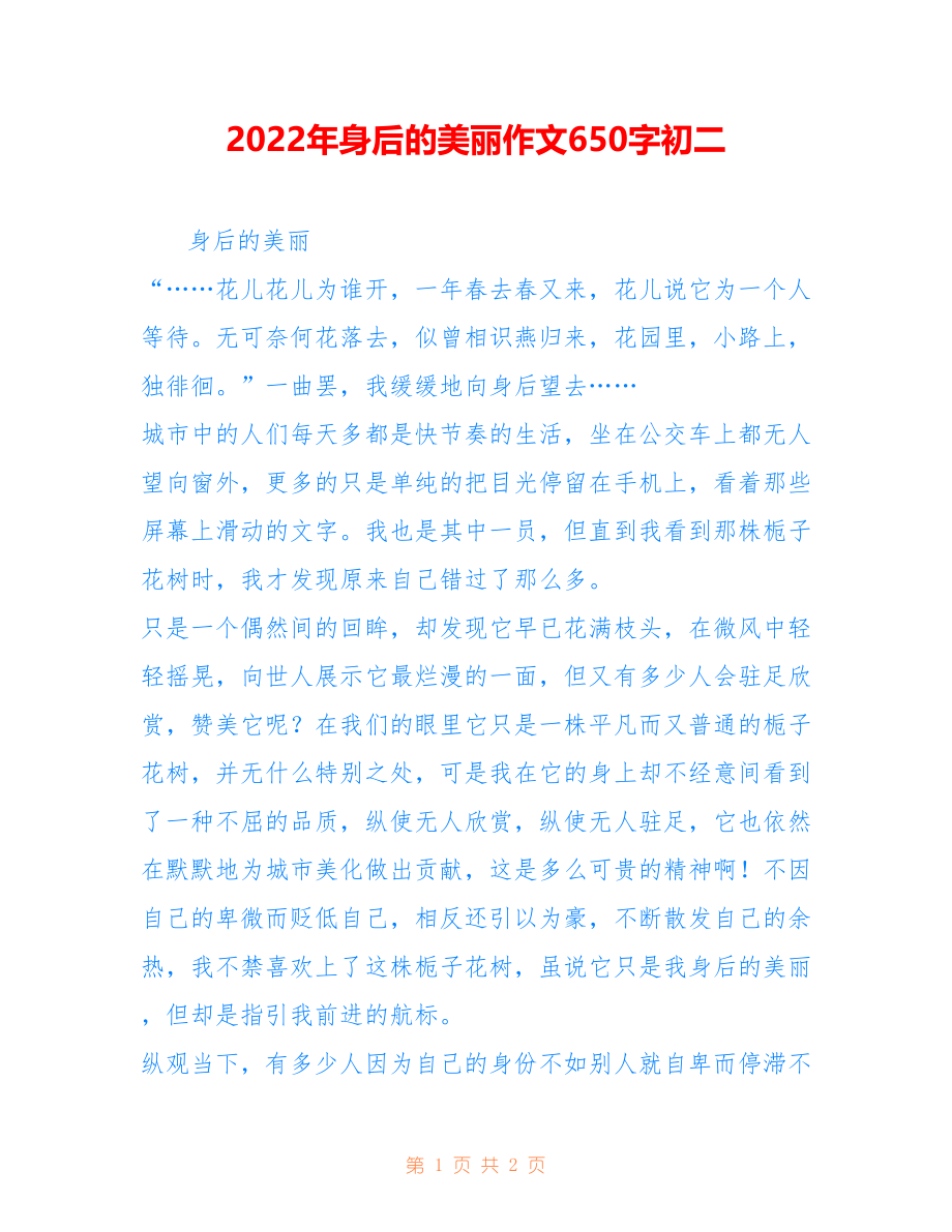 2022年身后的美丽作文650字初二_第1页