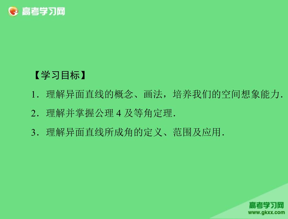 2014年秋高一数学课件：2.1.2《 空间中直线与直线之间的位置关系》（人教A版必修2）_第2页