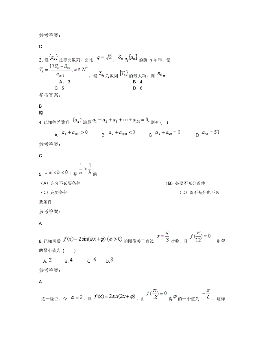 山东省潍坊市寿光中学2019年高三数学文模拟试题含解析_第2页