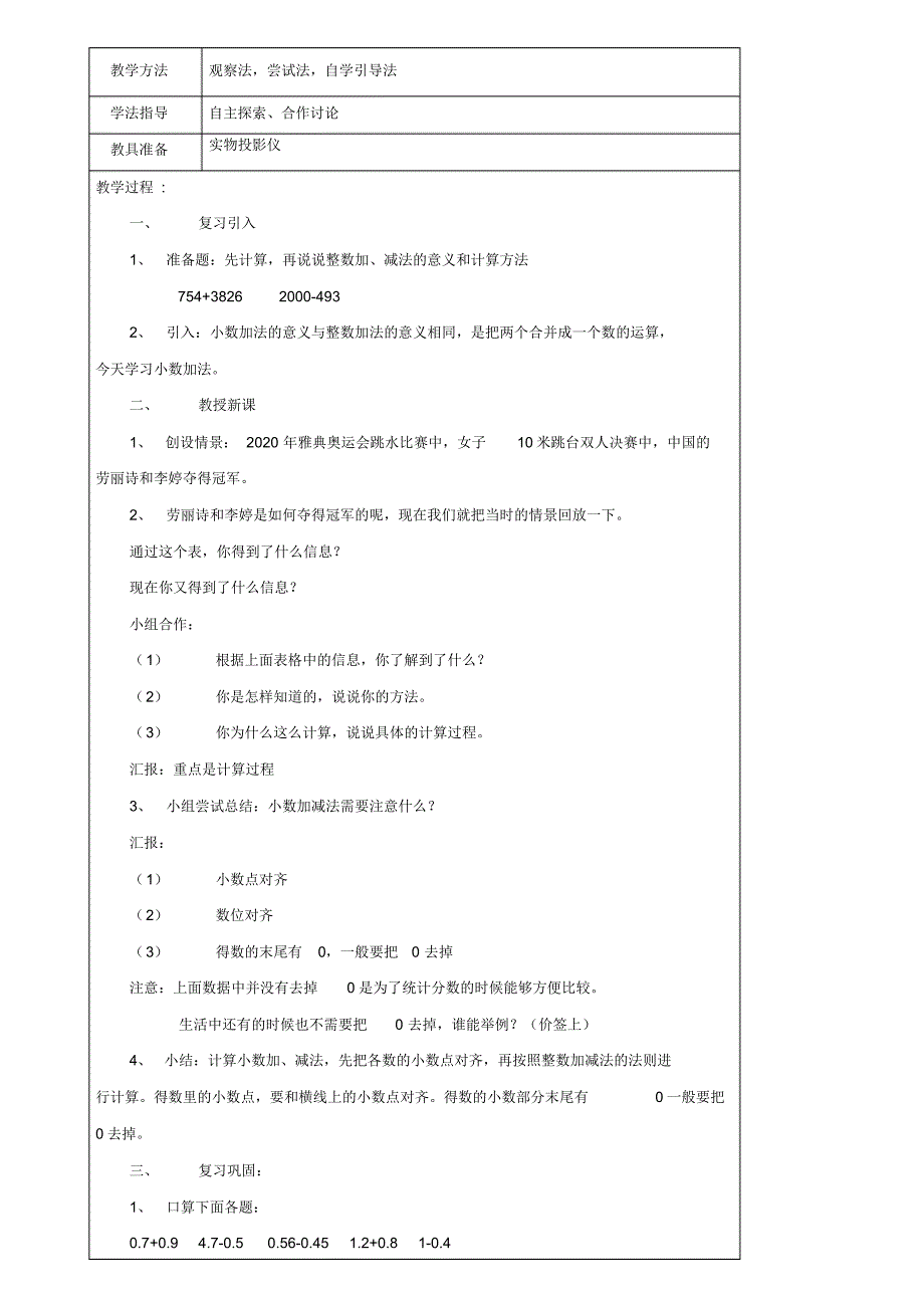 小学四年级数学教案-2020年小学数学四年级下册第六单元小数的加法和减法教案表格式下载_第2页