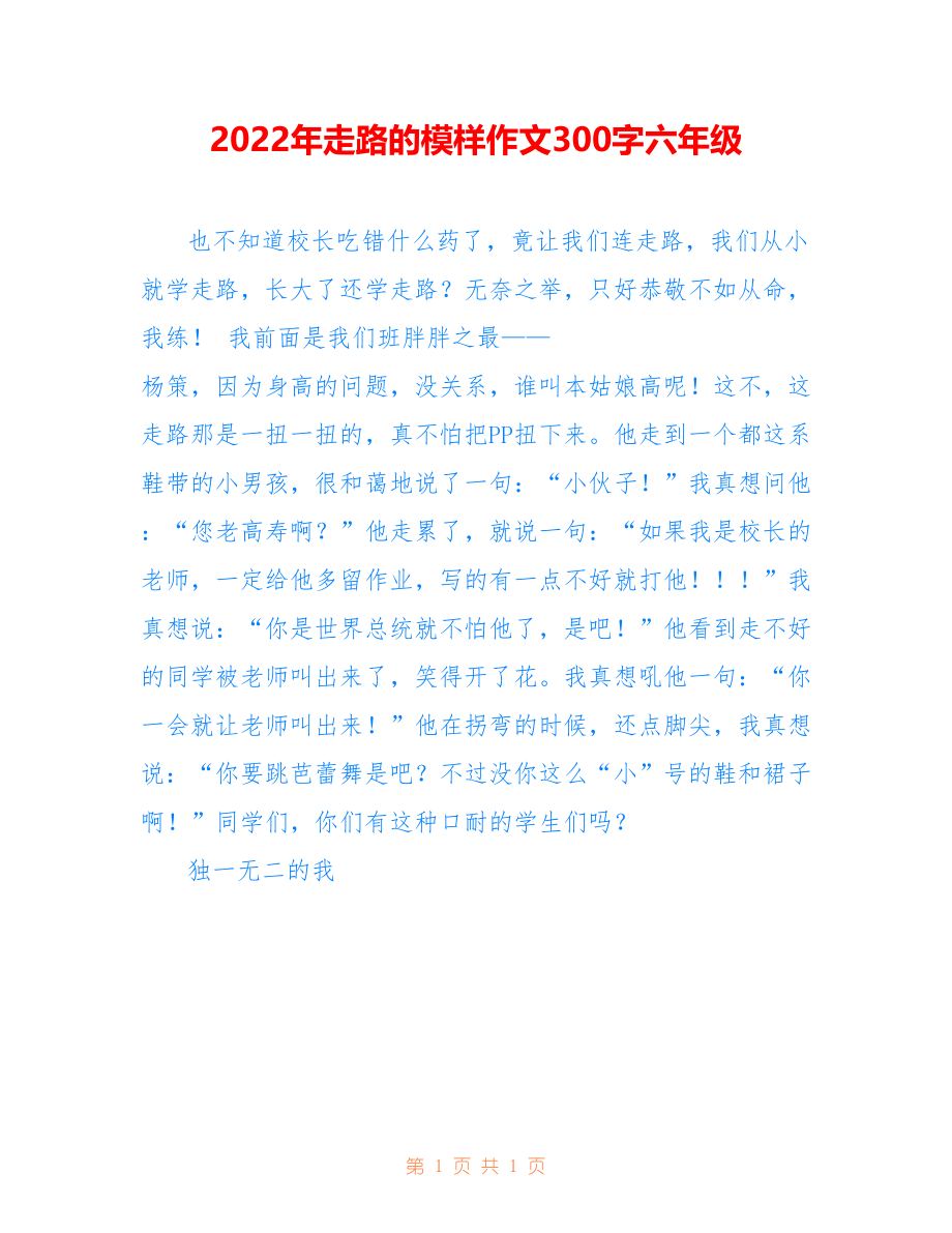 2022年走路的模样作文300字六年级_第1页