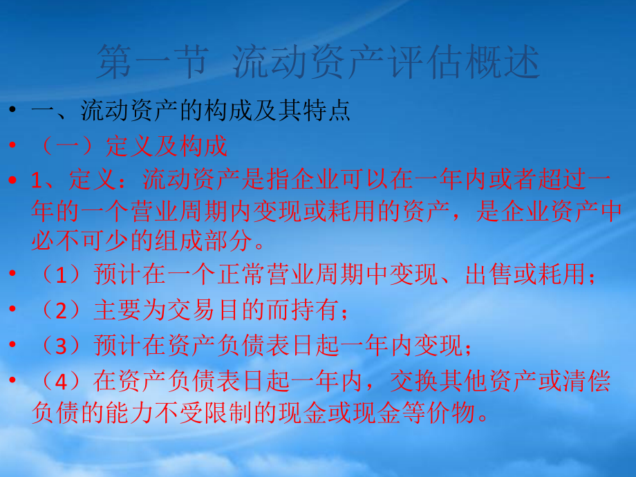 财务管理5第五章流动资产评估_第2页