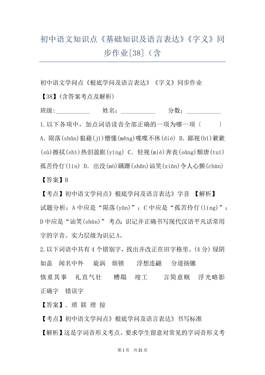 初中语文知识点《基础知识及语言表达》《字义》同步作业[38]（含_第1页