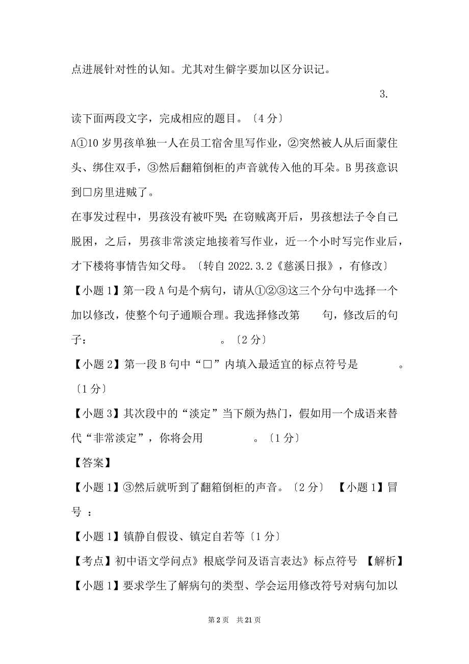 初中语文知识点《基础知识及语言表达》《字义》同步作业[38]（含_第2页