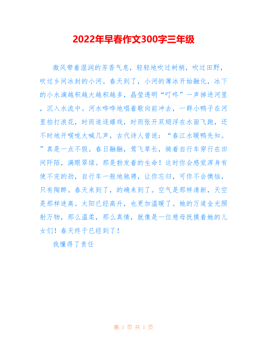 2022年早春作文300字三年级_第1页