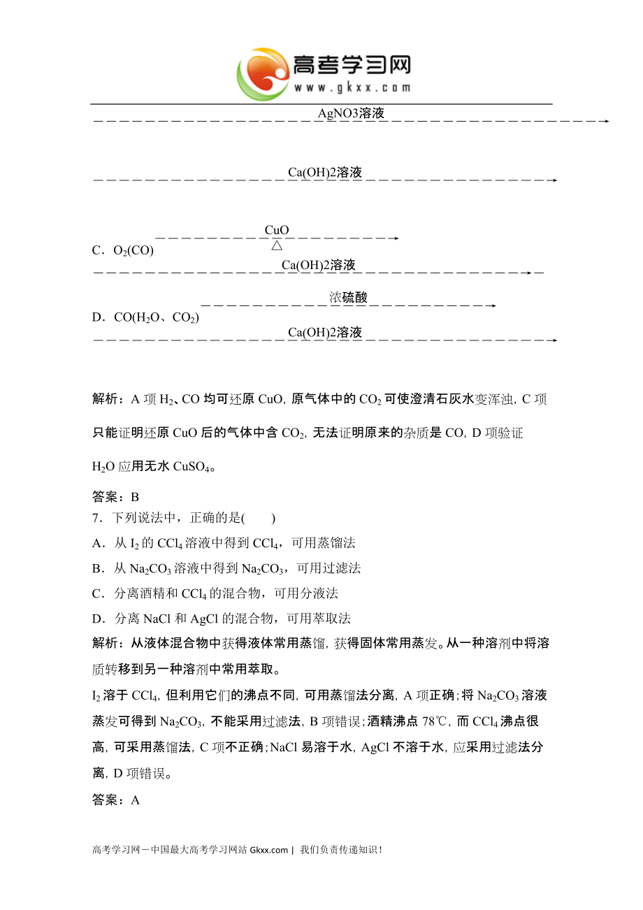 2014-2015学年高一化学（人教版必修1）同步练习：第一章 从实验学化学1.2《蒸馏 萃取 分液》_第3页