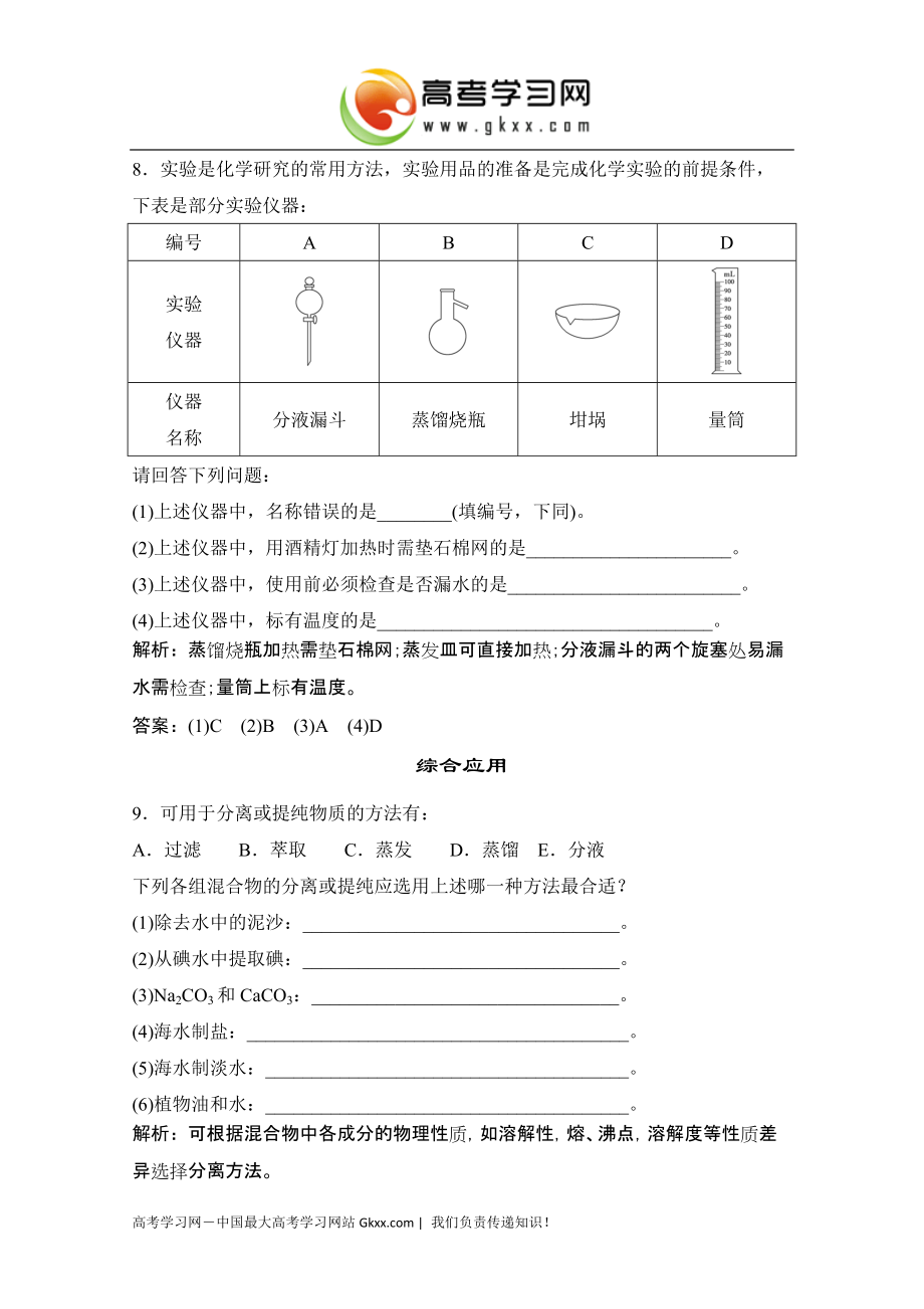 2014-2015学年高一化学（人教版必修1）同步练习：第一章 从实验学化学1.2《蒸馏 萃取 分液》_第4页