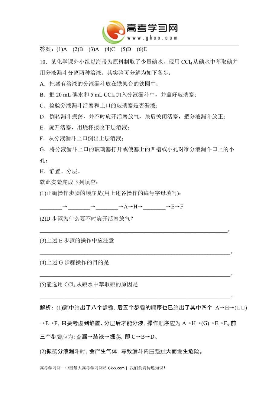 2014-2015学年高一化学（人教版必修1）同步练习：第一章 从实验学化学1.2《蒸馏 萃取 分液》_第5页