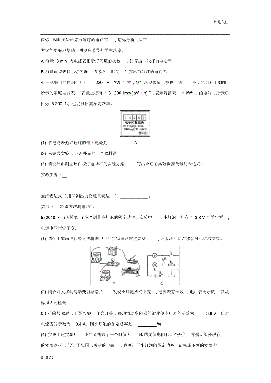 山西专用中考物理二轮复习专题七测电功率习题.docx_第3页