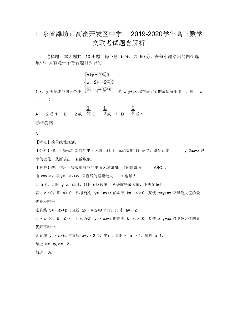 山东省潍坊市高密开发区中学2019-2020学年高三数学文联考试题含解析_第1页