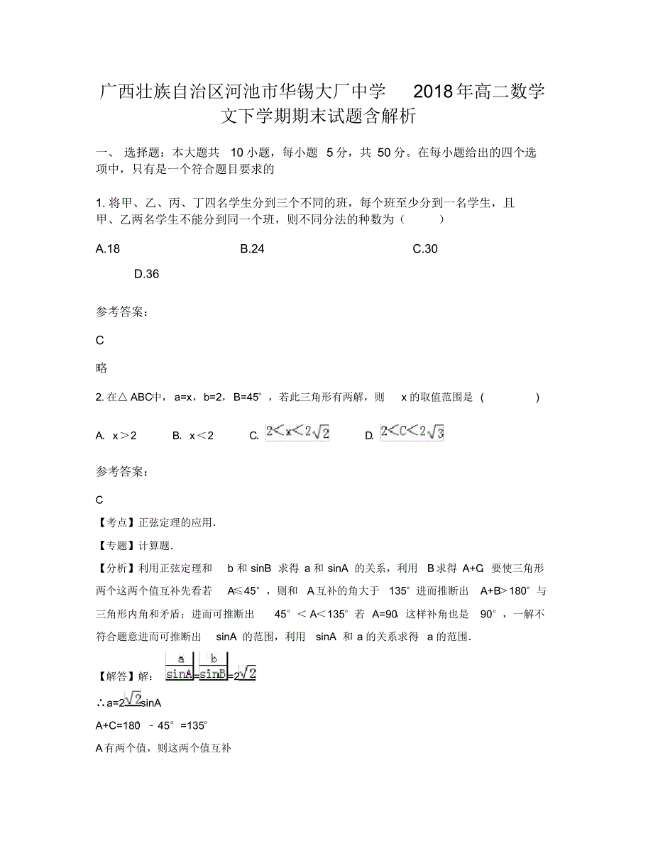 广西壮族自治区河池市华锡大厂中学2018年高二数学文下学期期末试题含解析_第1页