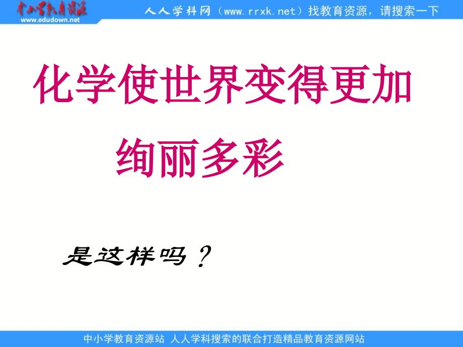 人教版化学九上《化学使世界变得更加绚丽多彩》ppt课件2资料_第3页