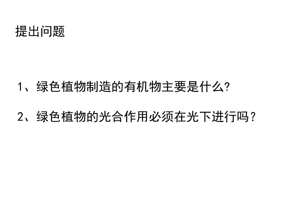 人教版七上《绿色植物通过光合作用制造有机物》ppt课件4资料_第2页