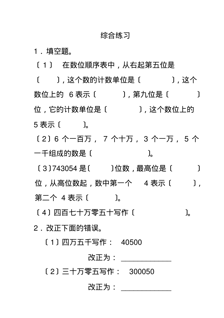 第一试卷网提供《亿以内数的认识》综合练习1_第1页