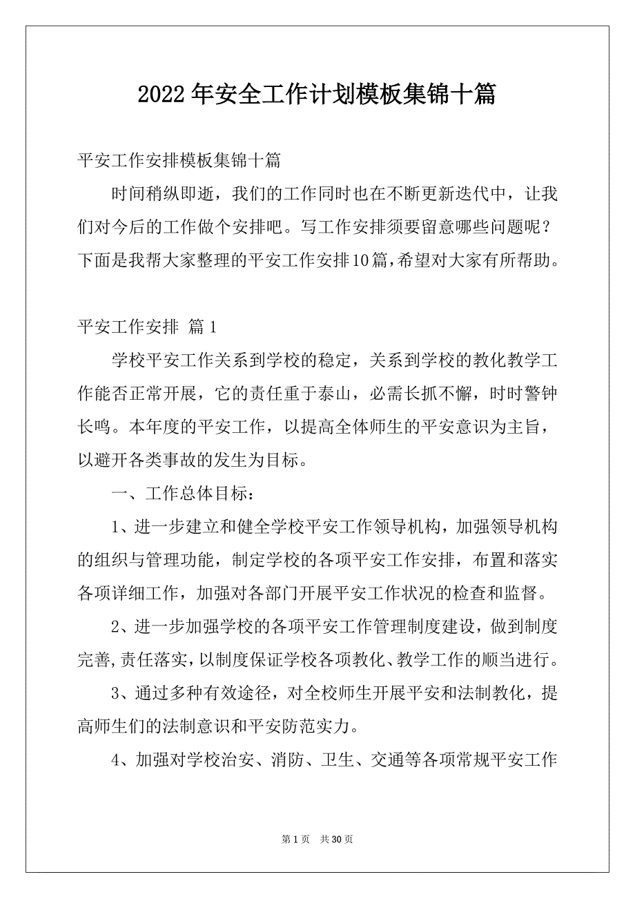 2022年安全工作计划模板集锦十篇_第1页