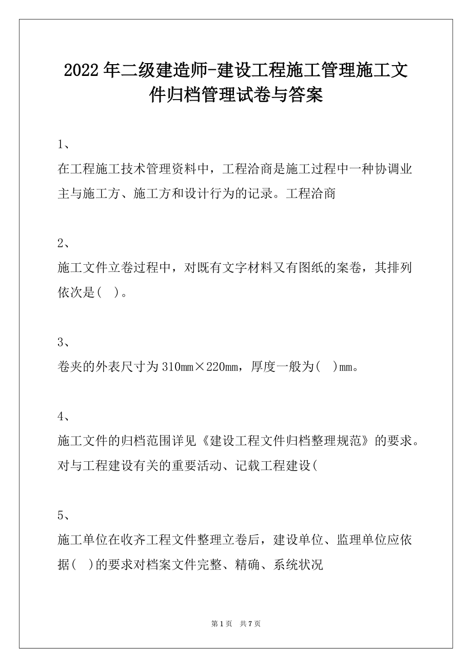 2022年二级建造师-建设工程施工管理施工文件归档管理试卷与答案_第1页