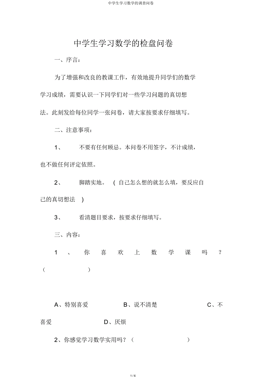 中学生学习数学的调查问卷_第1页