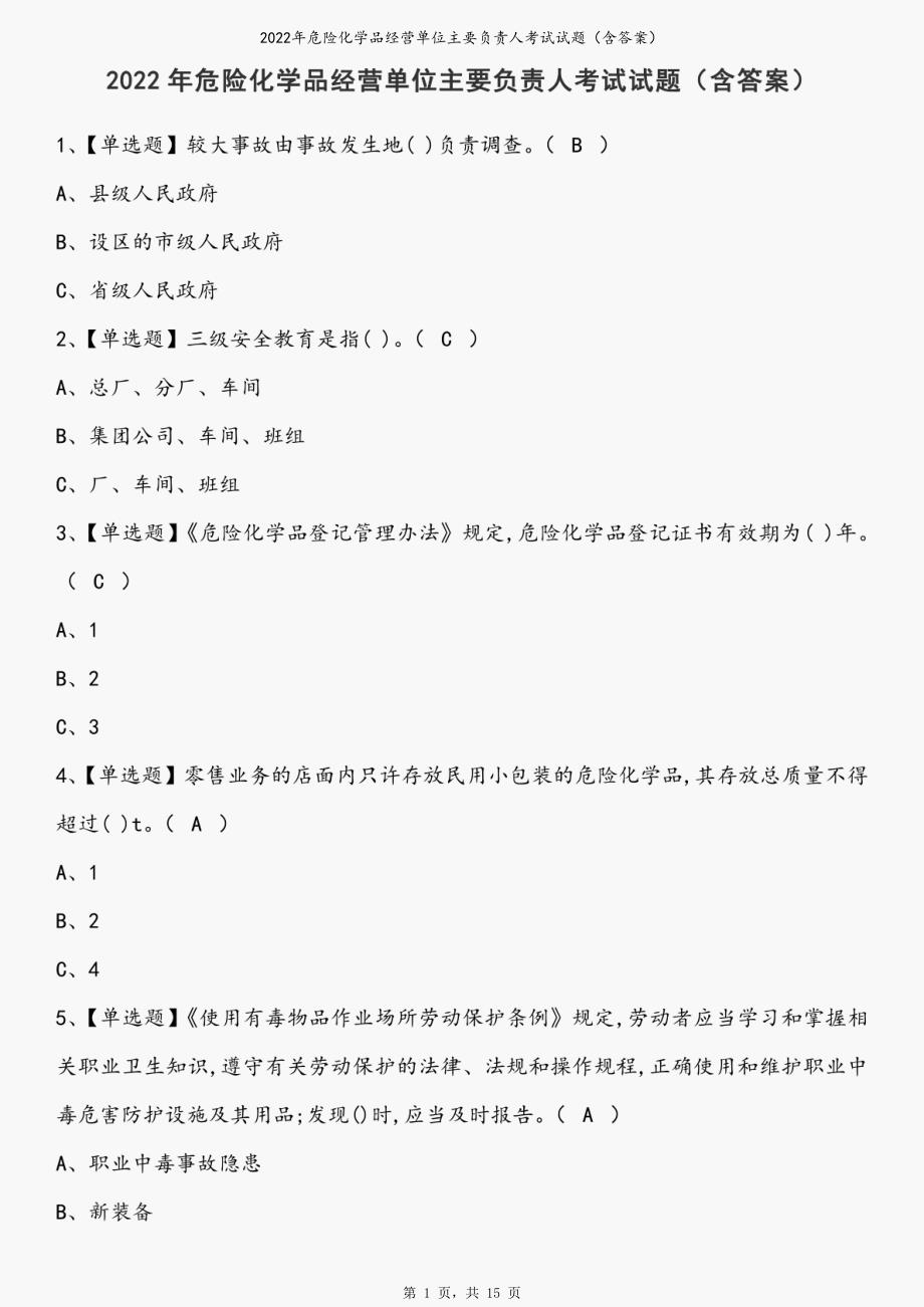 2022年危险化学品经营单位主要负责人考试试题（含答案）_第1页