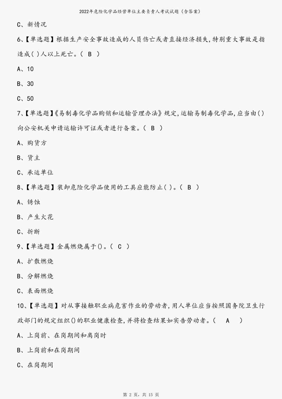 2022年危险化学品经营单位主要负责人考试试题（含答案）_第2页