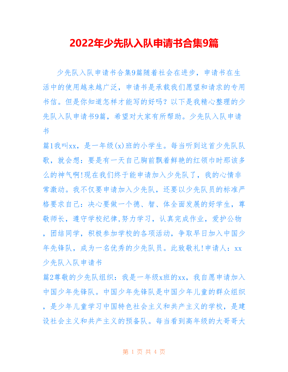 2022年少先队入队申请书合集9篇_第1页