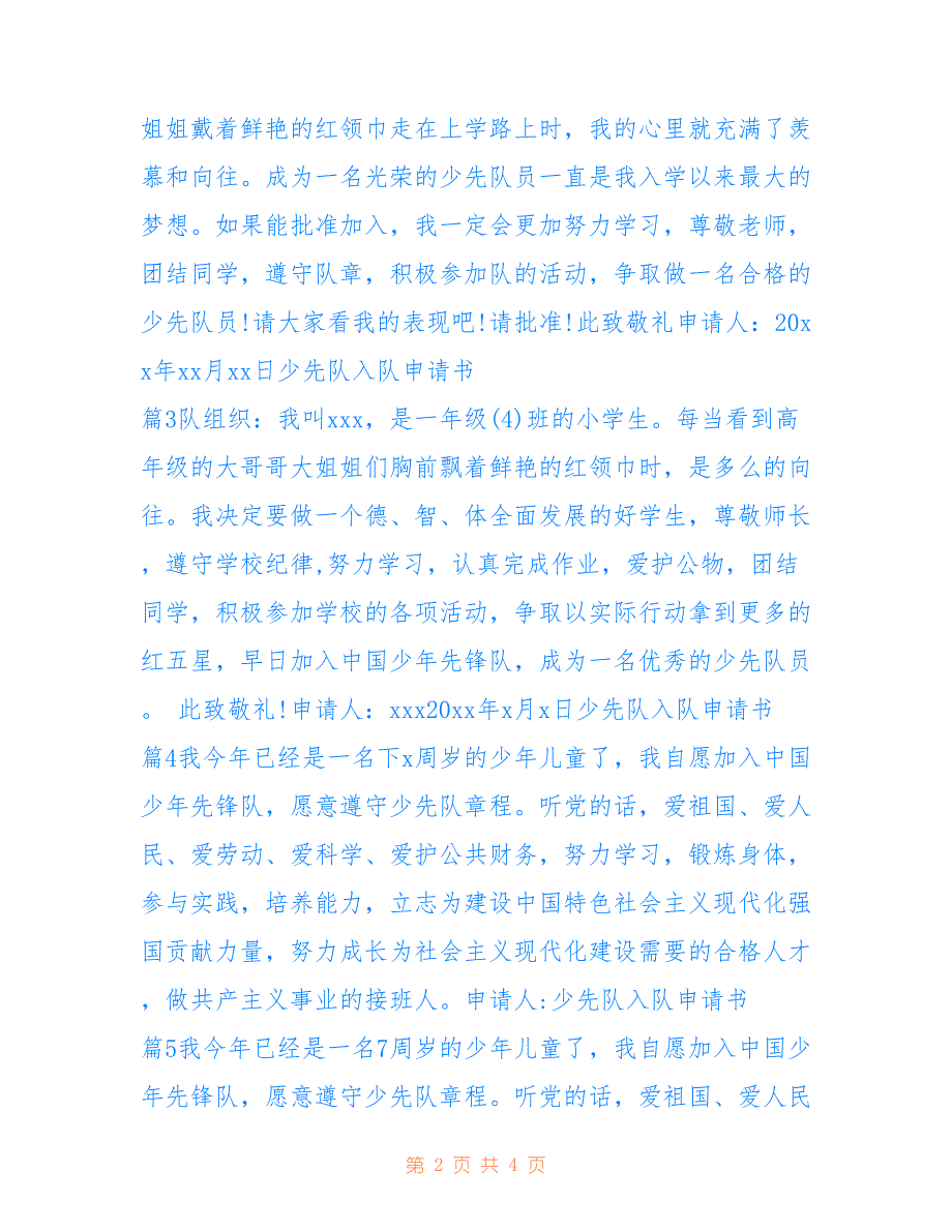 2022年少先队入队申请书合集9篇_第2页