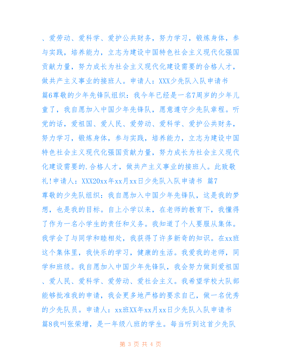 2022年少先队入队申请书合集9篇_第3页