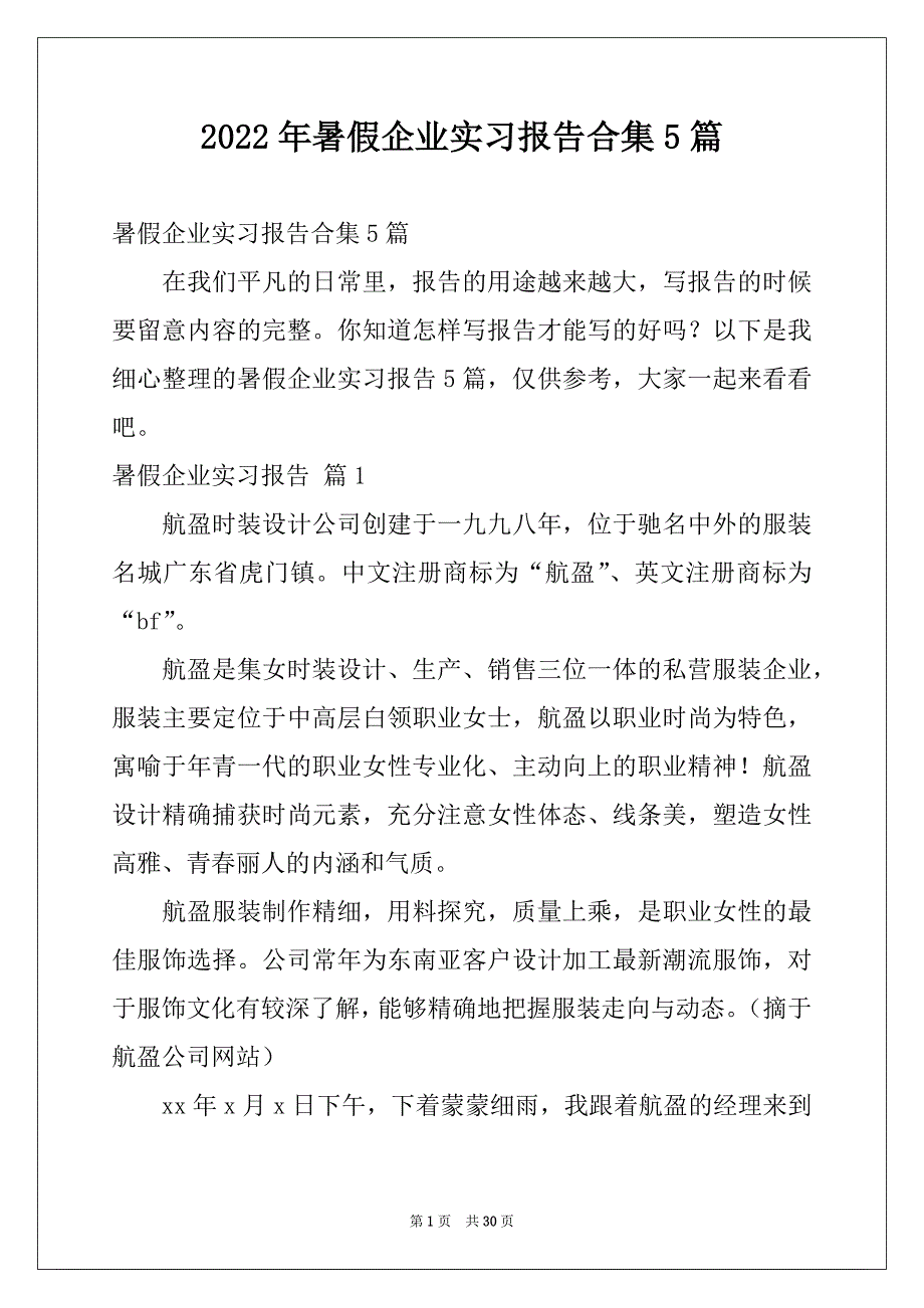 2022年暑假企业实习报告合集5篇_第1页