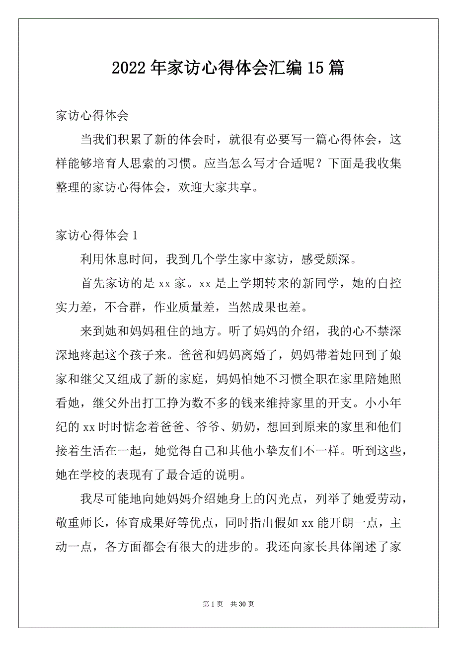 2022年家访心得体会汇编15篇_第1页