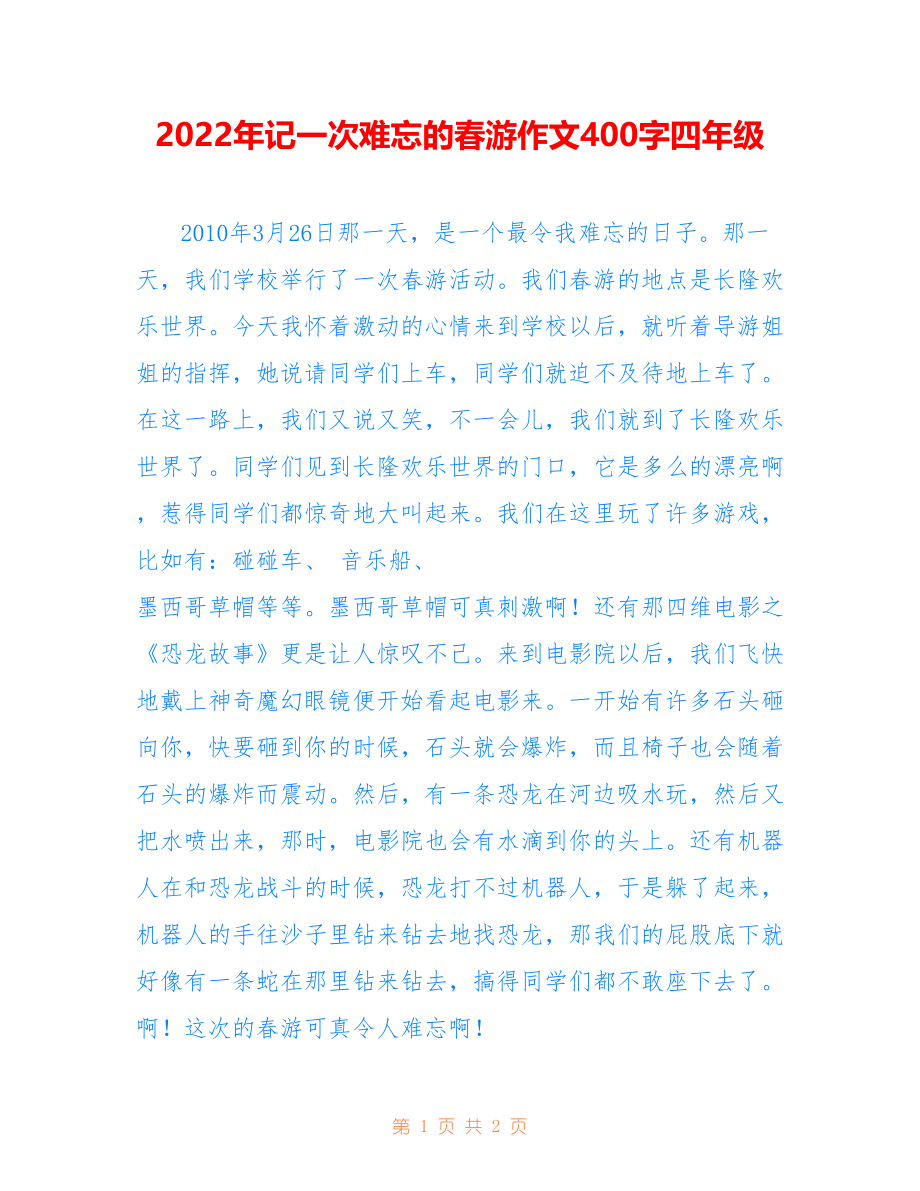 2022年记一次难忘的春游作文400字四年级_第1页