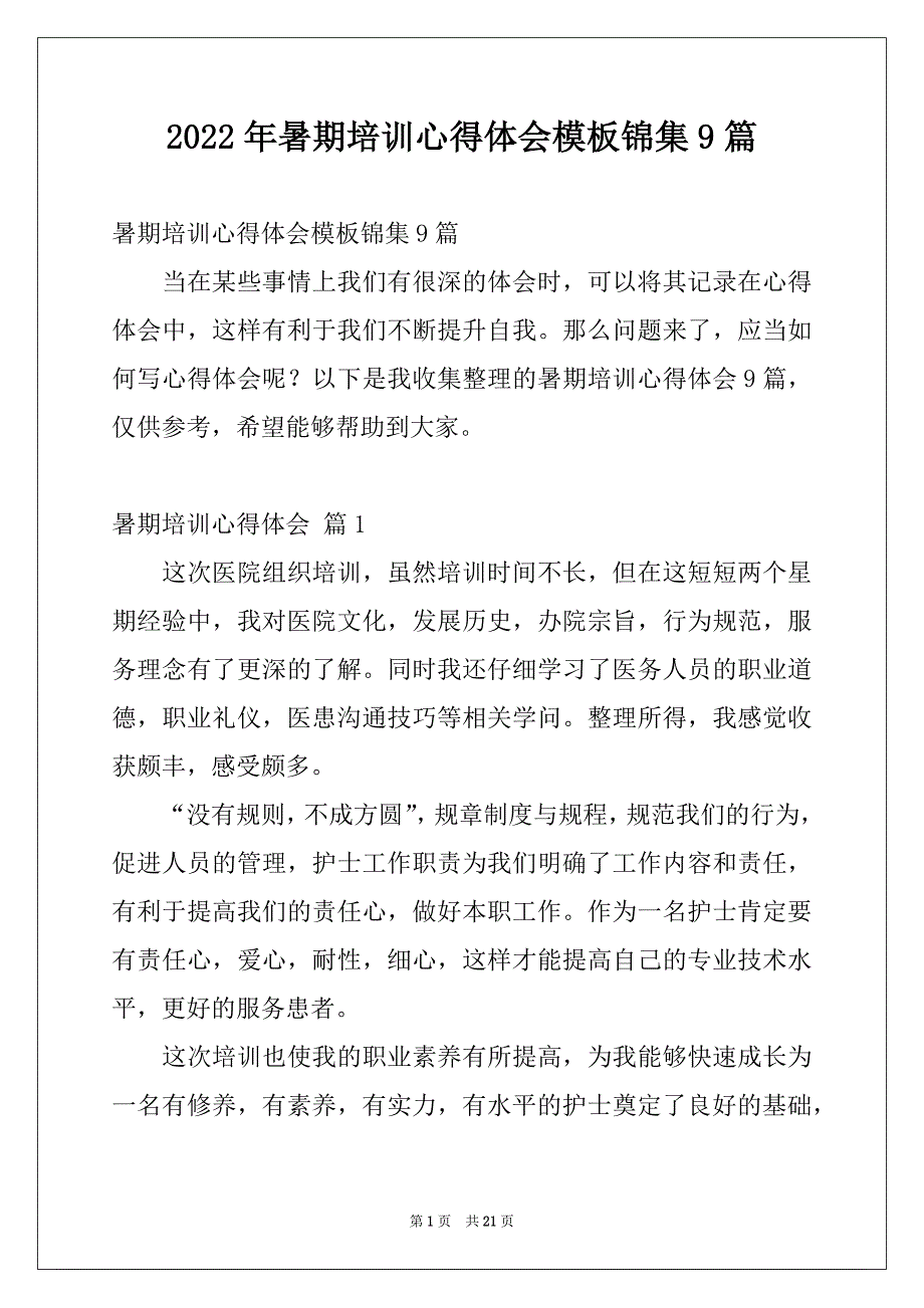 2022年暑期培训心得体会模板锦集9篇_第1页