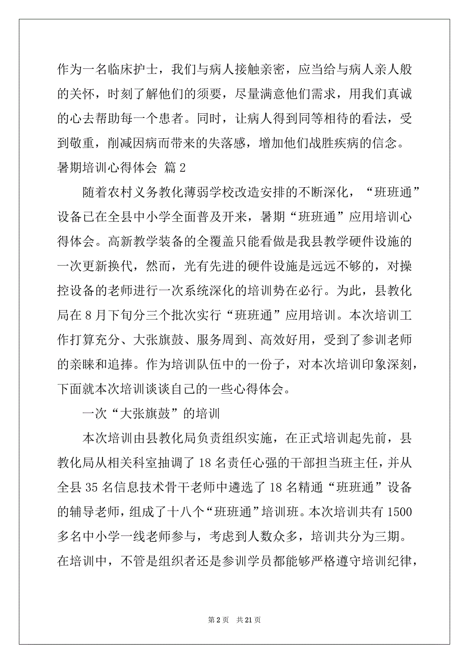 2022年暑期培训心得体会模板锦集9篇_第2页